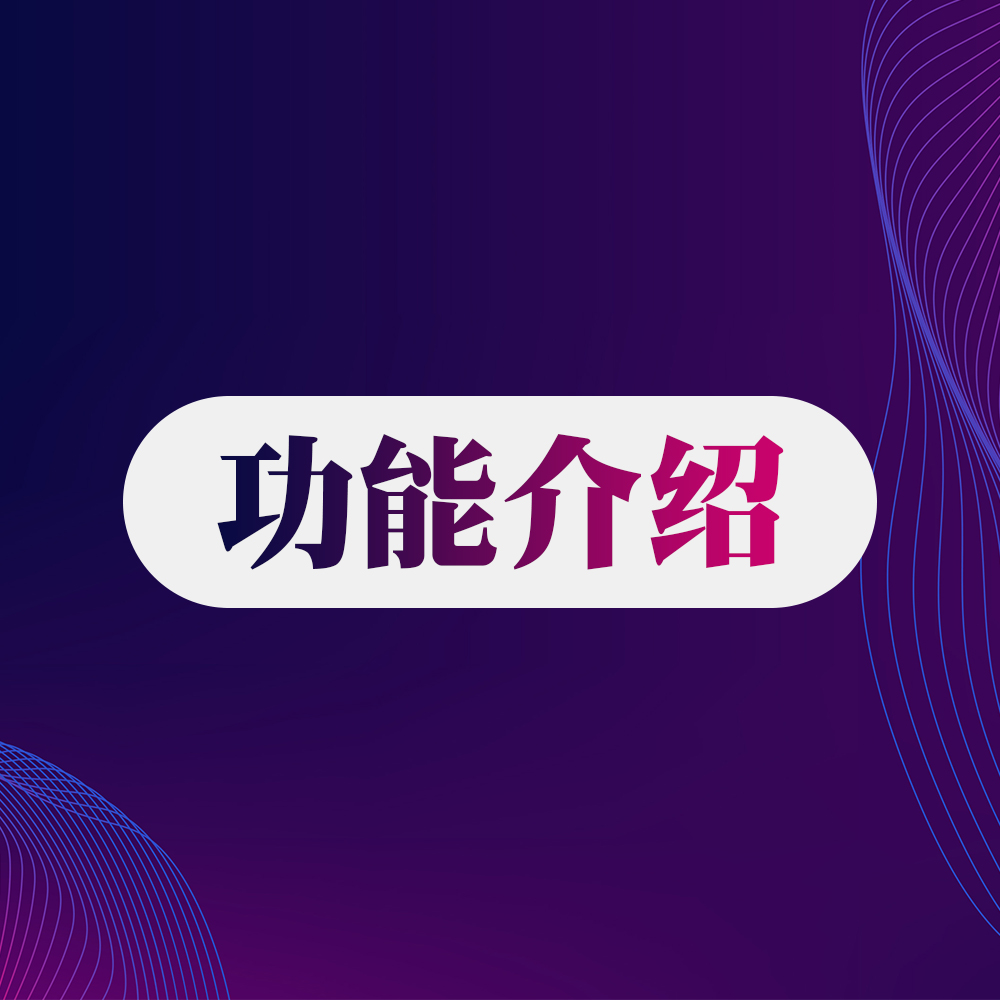 <b>功能介绍丨供应链管理系统</b>